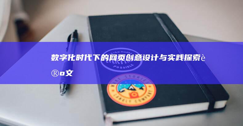 数字化时代下的网页创意设计与实践探索论文