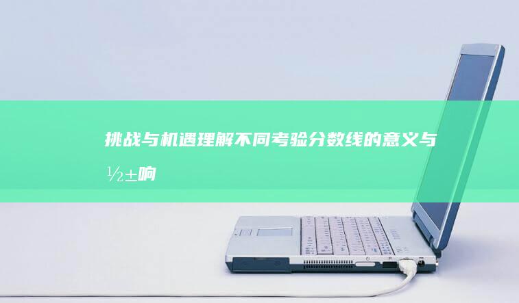 挑战与机遇：理解不同考验分数线的意义与影响